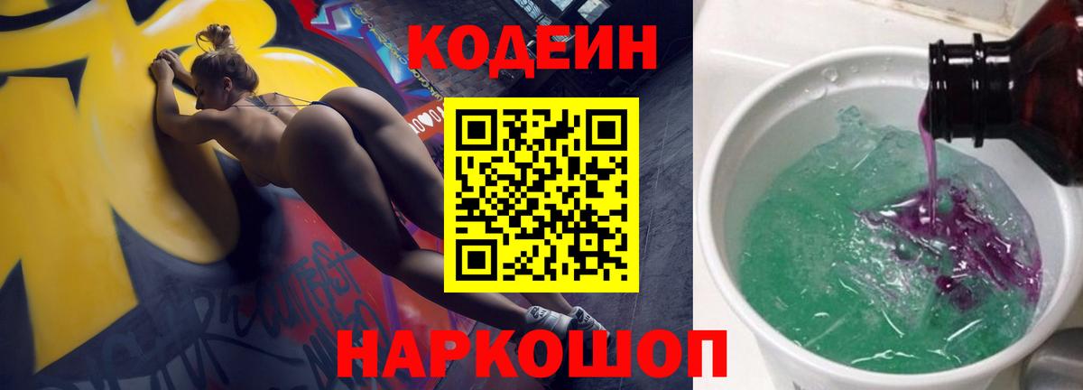 Кодеин напиток Lean (лин)  Кодеиновый сироп Lean Purple Drank  Вход с VPN  Бирск 